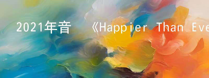 陳潤生發布2021年音樂《Happier Than Ever: 給洛杉磯的情書》BD中英雙字迅雷下載_深夜電影